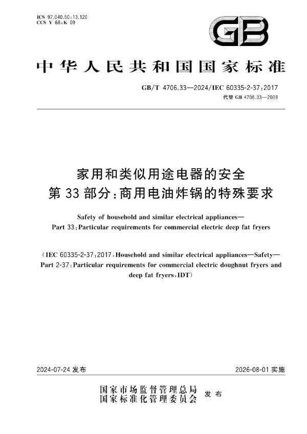 GB/T 4706.33-2024家用和类似用途电器的安全 第33部分：商用电油炸锅的特殊要求