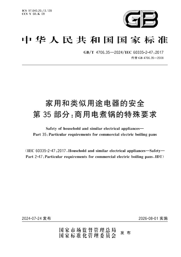 GB/T 4706.35-2024家用和类似用途电器的安全 第35部分：商用电煮锅的特殊要求