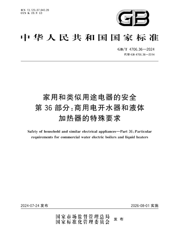 GB/T 4706.36-2024家用和类似用途电器的安全 第36部分：商用电开水器和液体加热器的特殊要求