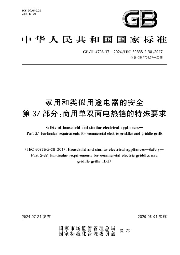 GB/T 4706.37-2024家用和类似用途电器的安全 第37部分：商用单双面电热铛的特殊要求