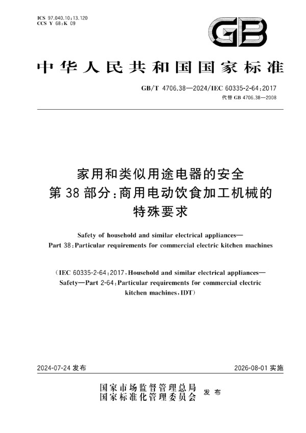 GB/T 4706.38-2024家用和类似用途电器的安全 第38部分：商用电动饮食加工机械的特殊要求