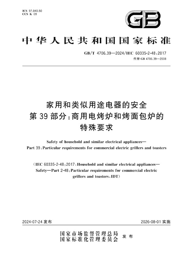 GB/T 4706.39-2024家用和类似用途电器的安全 第39部分：商用电烤炉和烤面包炉的特殊要求