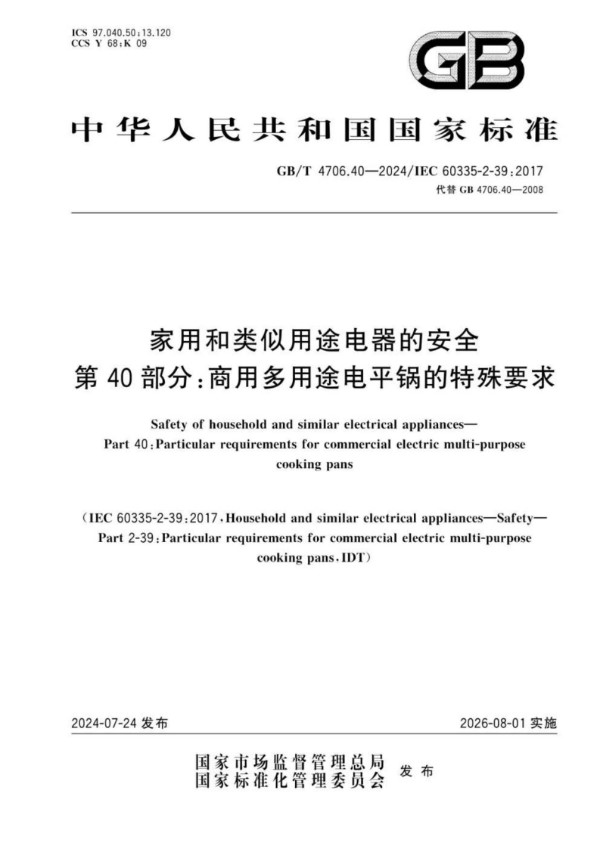 GB/T 4706.40-2024家用和类似用途电器的安全 第40部分：商用多用途电平锅的特殊要求