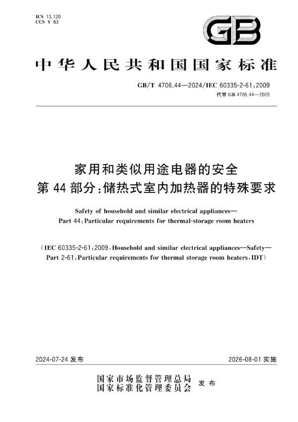 GB/T 4706.44-2024家用和类似用途电器的安全 第44部分：储热式室内加热器的特殊要求