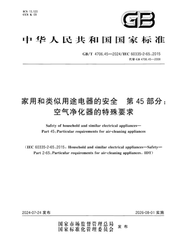 GB/T 4706.45-2024家用和类似用途电器的安全  第45部分：空气净化器的特殊要求