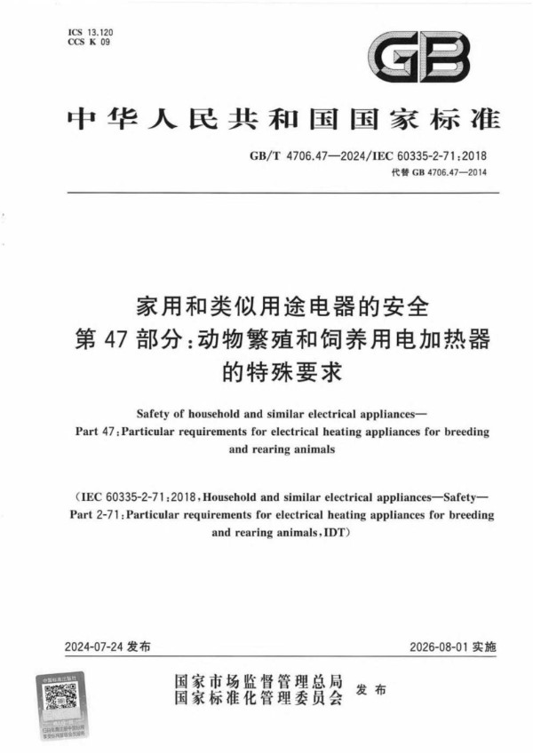 GB/T 4706.47-2024家用和类似用途电器的安全 第47部分：动物繁殖和饲养用电加热器的特殊要求