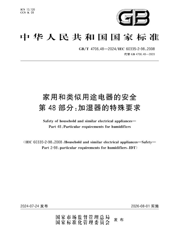 GB/T 4706.48-2024家用和类似用途电器的安全 第48部分：加湿器的特殊要求