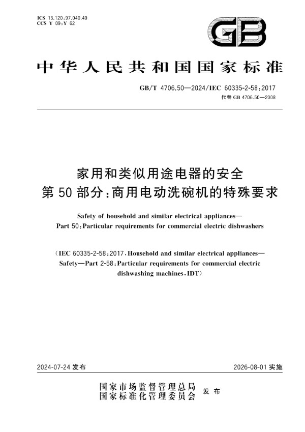 GB/T 4706.50-2024家用和类似用途电器的安全 第50部分：商用电动洗碗机的特殊要求