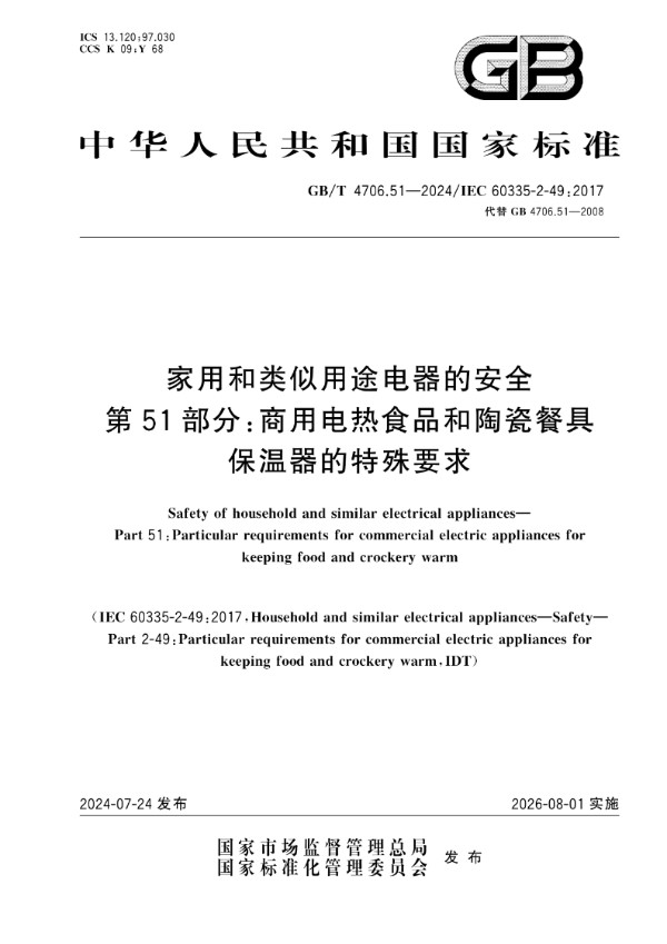 GB/T 4706.51-2024家用和类似用途电器的安全  第51部分：商用电热食品和陶瓷餐具保温器的特殊要求