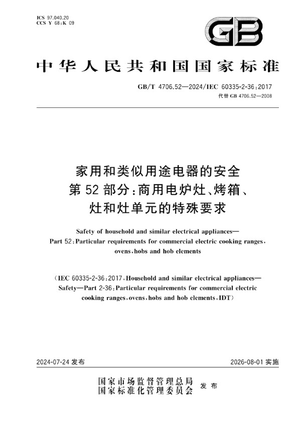 GB/T 4706.52-2024家用和类似用途电器的安全 第52部分：商用电炉灶、烤箱、灶和灶单元的特殊要求