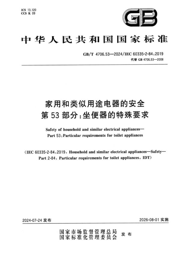 GB/T 4706.53-2024家用和类似用途电器的安全 第53部分：坐便器的特殊要求