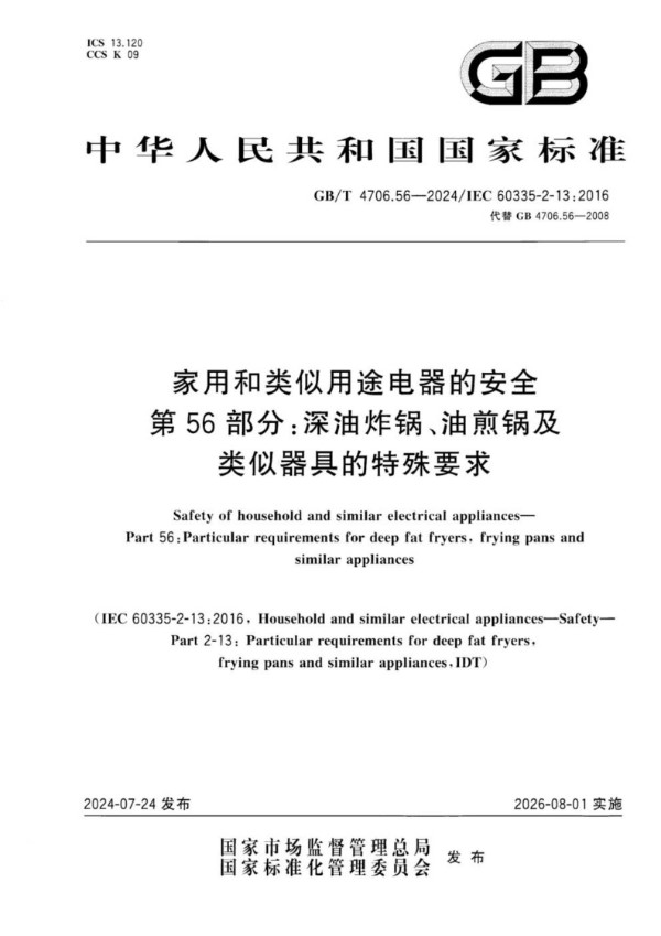 GB/T 4706.56-2024家用和类似用途电器的安全 第56部分：深油炸锅、油煎锅及类似器具的特殊要求