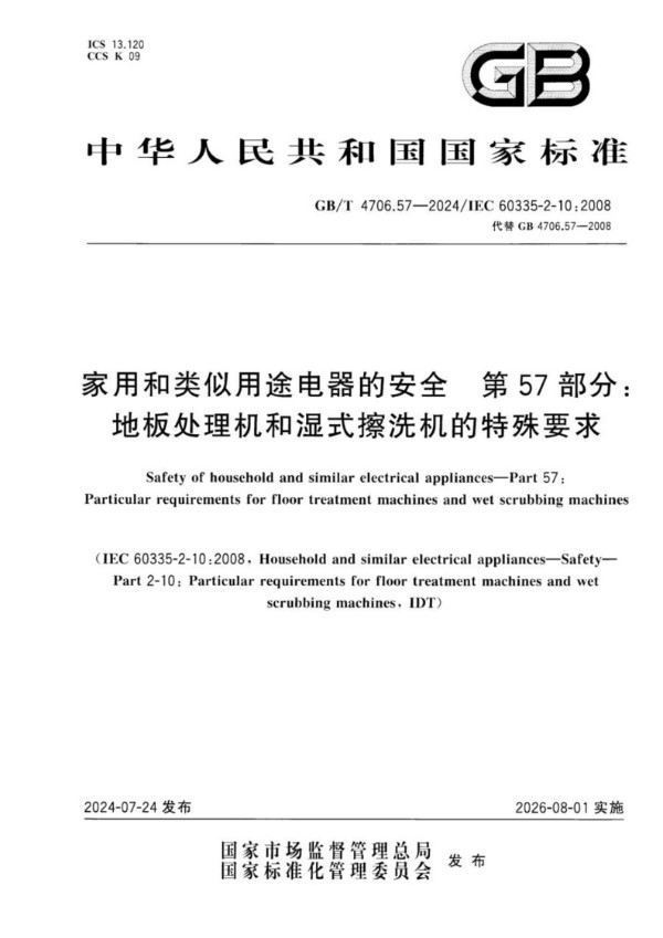 GB/T 4706.57-2024家用和类似用途电器的安全 第57部分：地板处理机和湿式擦洗机的特殊要求