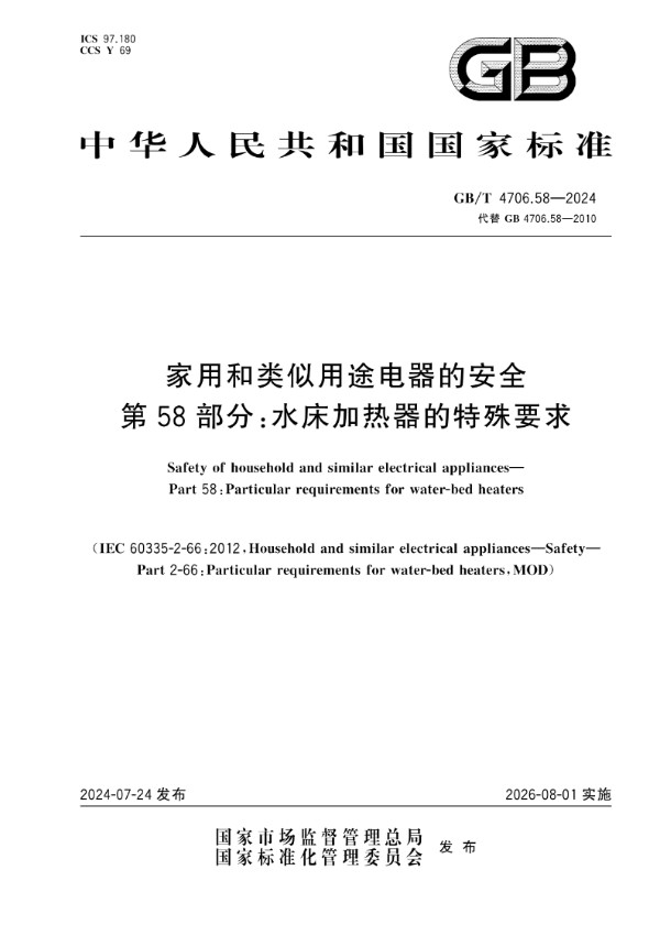 GB/T 4706.58-2024家用和类似用途电器的安全 第58部分：水床加热器的特殊要求