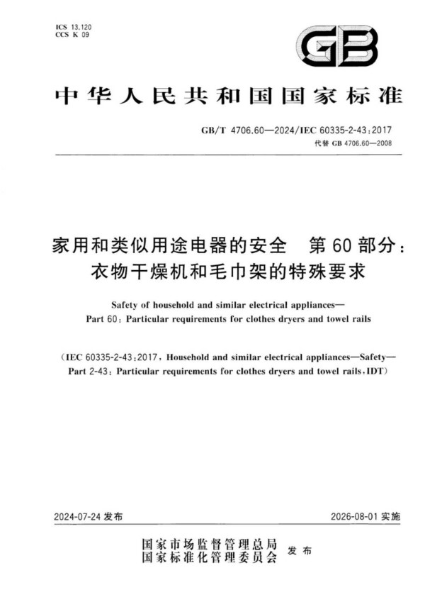 GB/T 4706.60-2024家用和类似用途电器的安全 第60部分：衣物干燥机和毛巾架的特殊要求