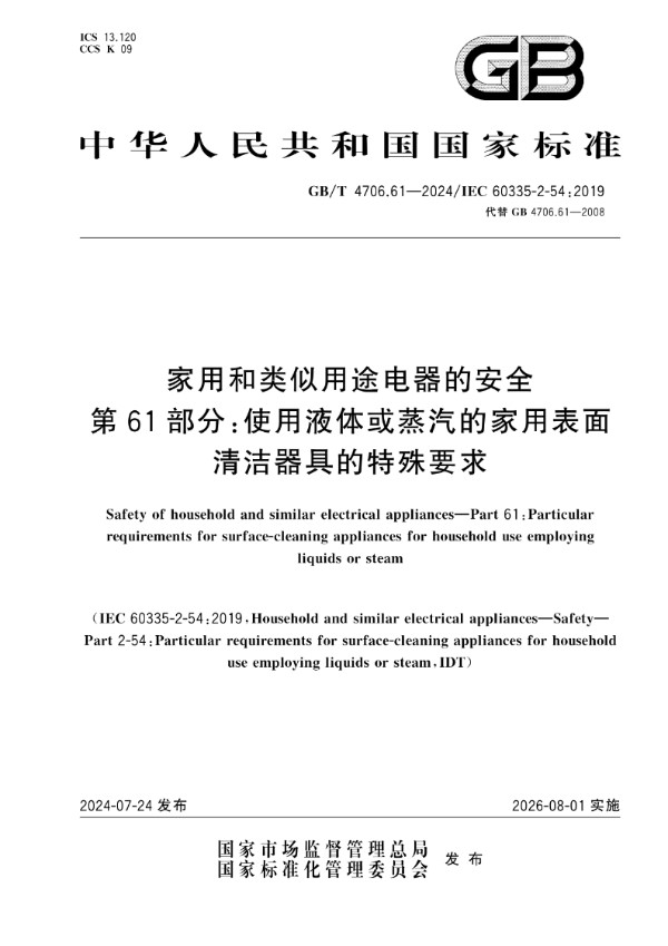 GB/T 4706.61-2024家用和类似用途电器的安全  第61部分：使用液体或蒸汽的家用表面清洁器具的特殊要求