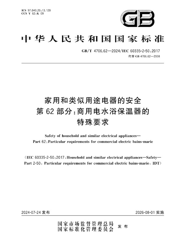 GB/T 4706.62-2024家用和类似用途电器的安全 第62部分：商用电水浴保温器的特殊要求