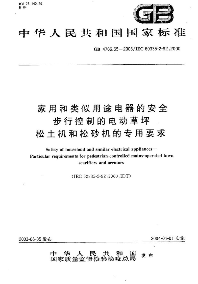 GB/T 4706.65-2003 家用和类似用途电器的安全  步行控制的电动草坪松土机和松砂机的专用要求