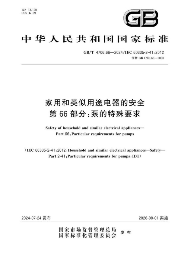 GB/T 4706.66-2024家用和类似用途电器的安全 第66部分：泵的特殊要求