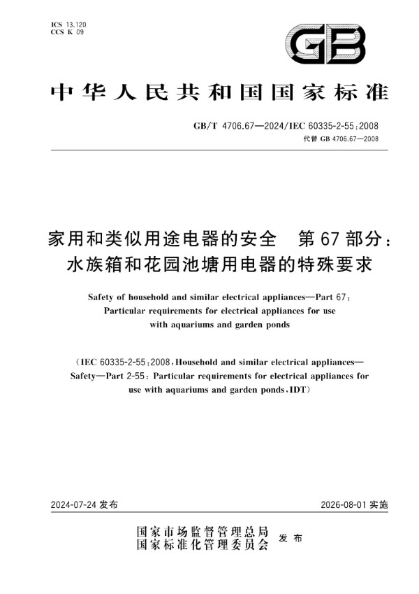 GB/T 4706.67-2024家用和类似用途电器的安全 第67部分：水族箱和花园池塘用电器的特殊要求