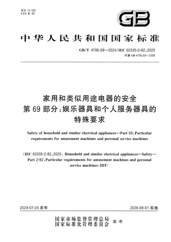 GB/T 4706.69-2024家用和类似用途电器的安全  第69部分：娱乐器具和个人服务器具的特殊要求