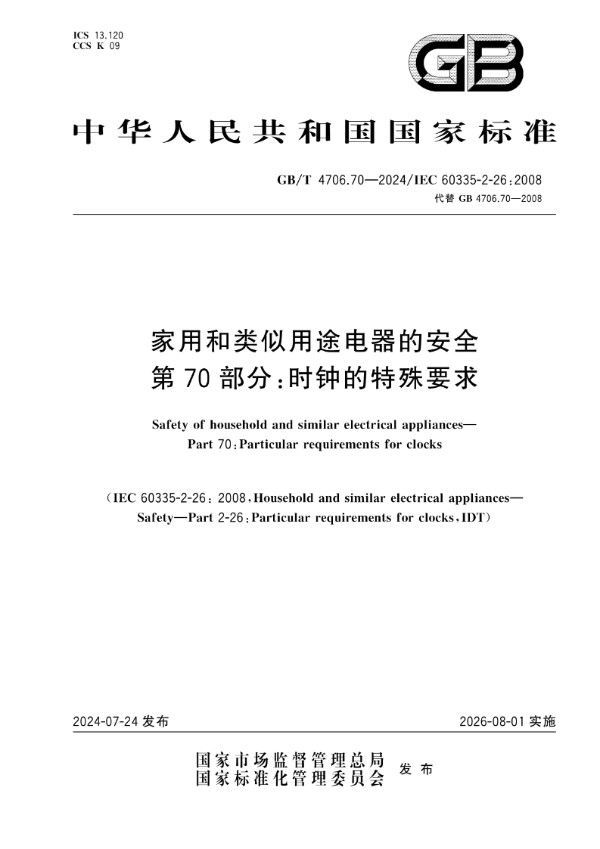 GB/T 4706.70-2024家用和类似用途电器的安全 第70部分：时钟的特殊要求