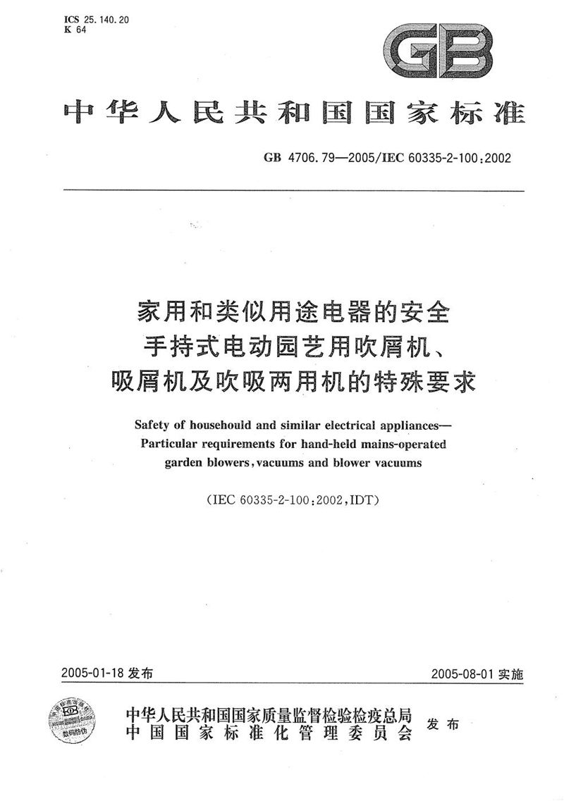 GB/T 4706.79-2005 家用和类似用途电器的安全  第二部分:手持式电动园艺用吹屑机、吸屑机及吹吸两用机的特殊要求