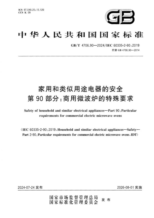 GB/T 4706.90-2024家用和类似用途电器的安全 第90部分：商用微波炉的特殊要求