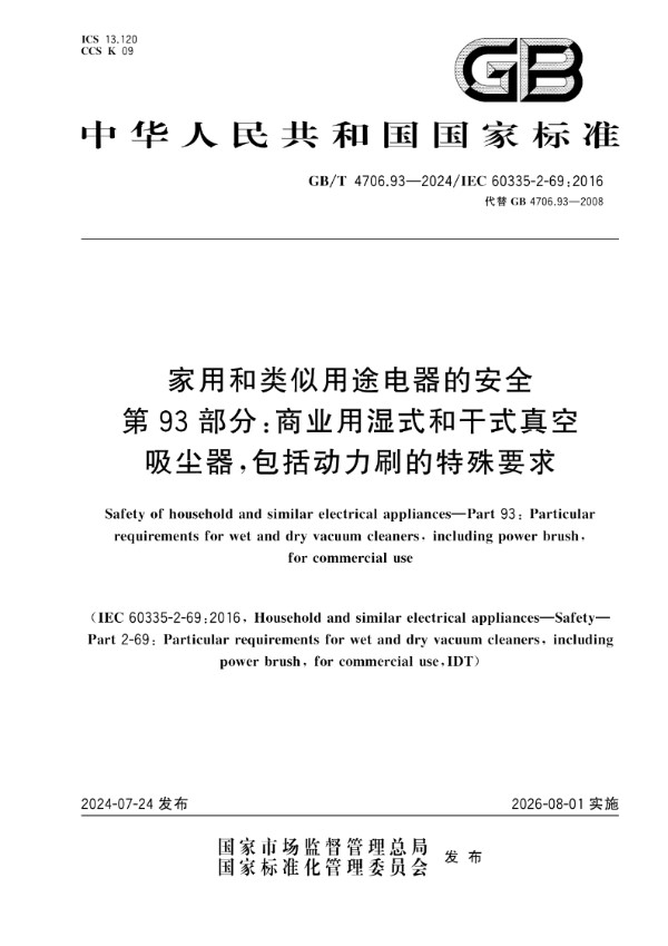 GB/T 4706.93-2024家用和类似用途电器的安全 第93部分：商业用湿式和干式真空吸尘器,包括动力刷的特殊要求