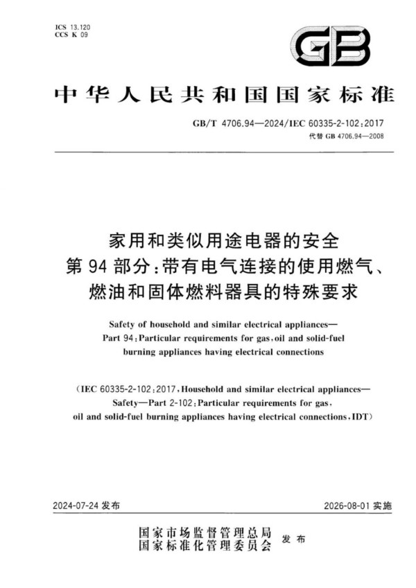 GB/T 4706.94-2024家用和类似用途电器的安全 第94部分：带有电气连接的使用燃气、燃油和固体燃料器具的特殊要求