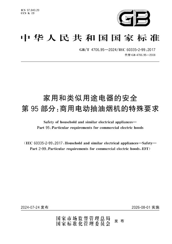 GB/T 4706.95-2024家用和类似用途电器的安全 第95部分：商用电动抽油烟机的特殊要求