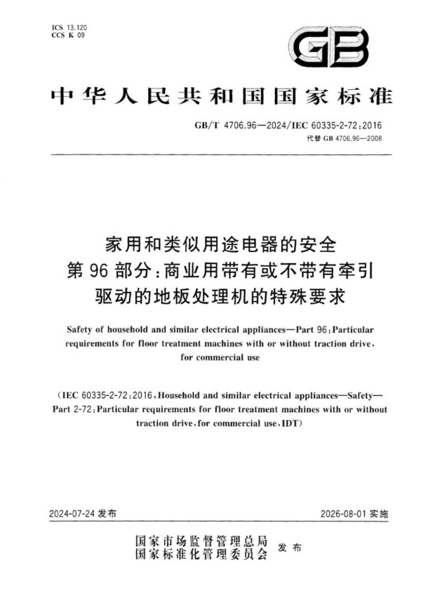 GB/T 4706.96-2024家用和类似用途电器的安全 第96部分：商业用带有或不带有牵引驱动的地板处理机的特殊要求