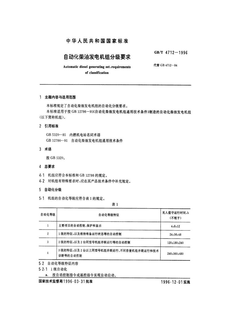 GB/T 4712-1996 自动化柴油发电机组分级要求