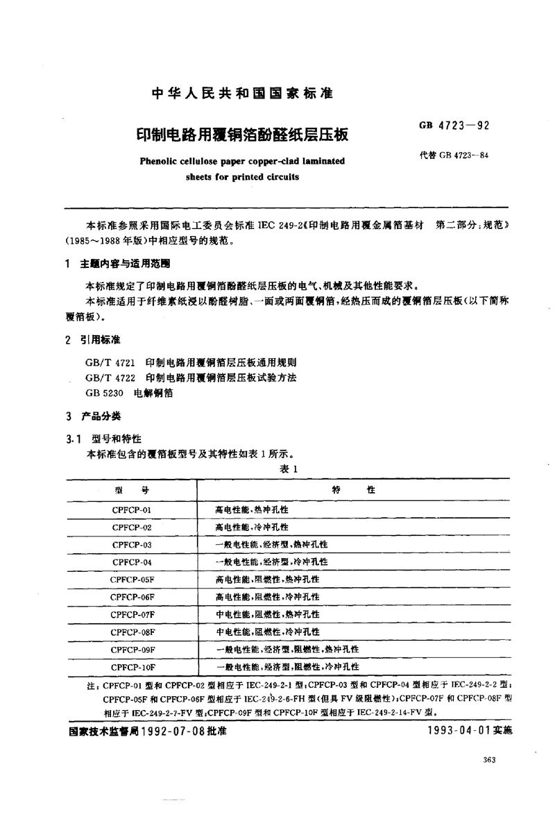 GB/T 4723-1992 印制电路用覆铜箔酚醛纸层压板