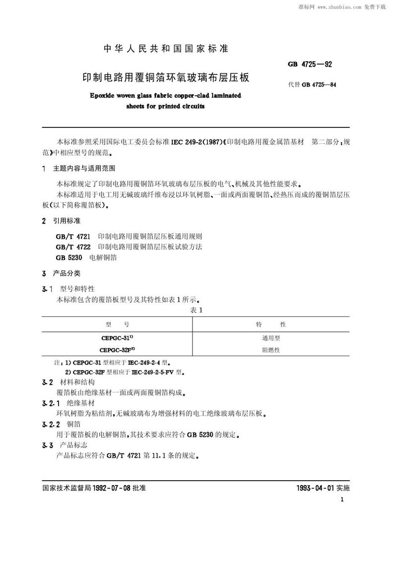 GB/T 4725-1992 印制电路用覆铜箔环氧玻璃布层压板