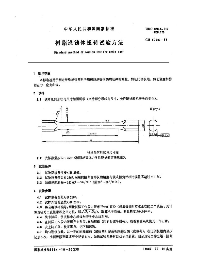 GB/T 4726-1984 树脂浇铸体扭转试验方法