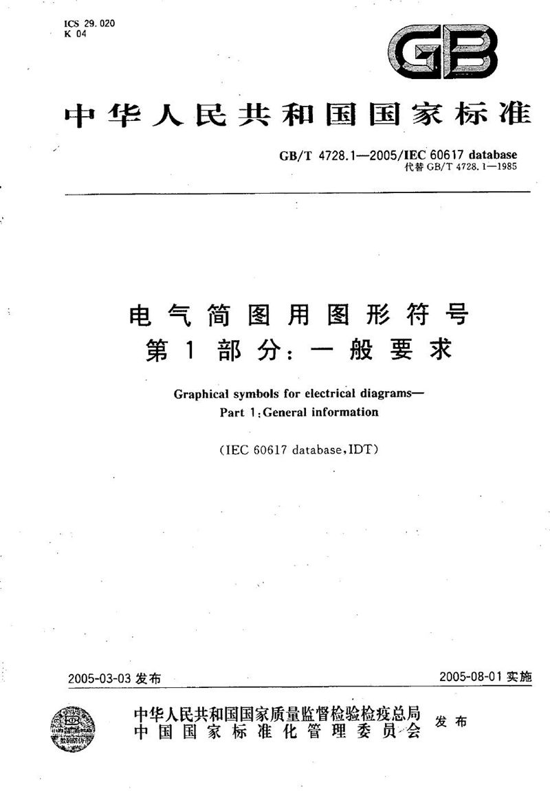 GB/T 4728.1-2005 电气简图用图形符号  第1部分:一般要求