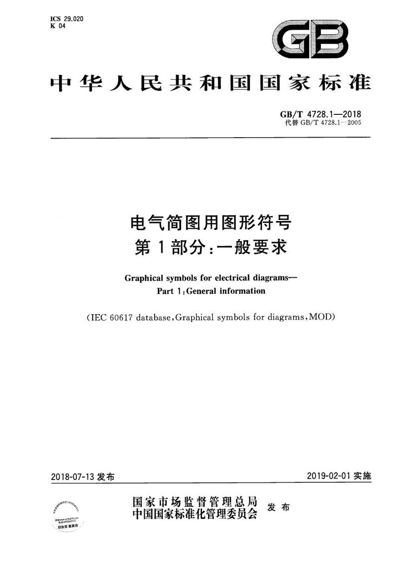 GB/T 4728.1-2018 电气简图用图形符号 第1部分：一般要求