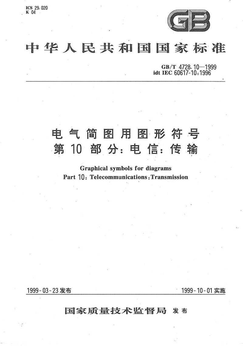 GB/T 4728.10-1999 电气简图用图形符号  第10部分:电信:传输