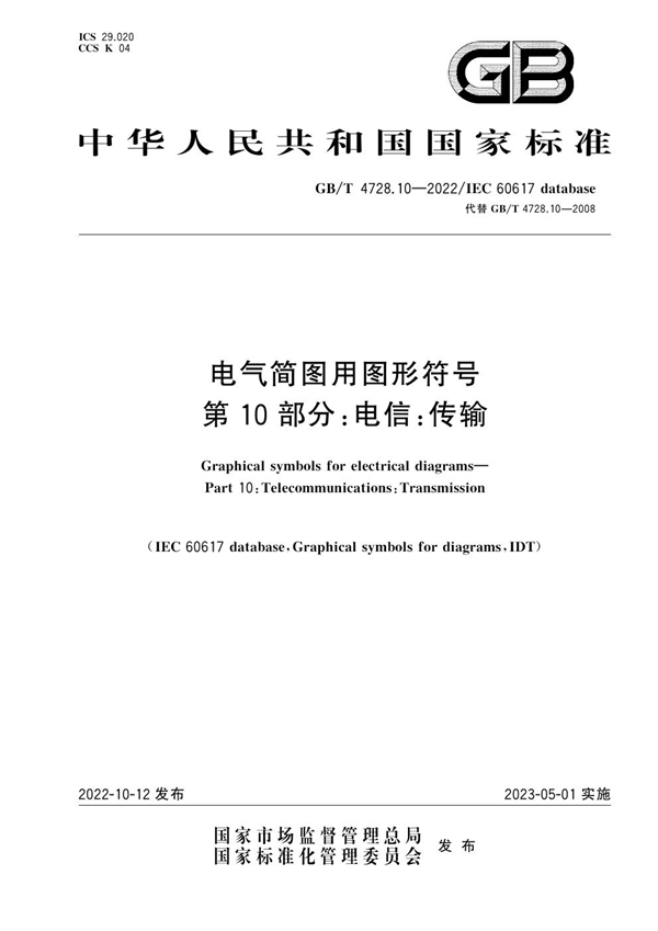 GB/T 4728.10-2022 电气简图用图形符号 第10部分：电信：传输