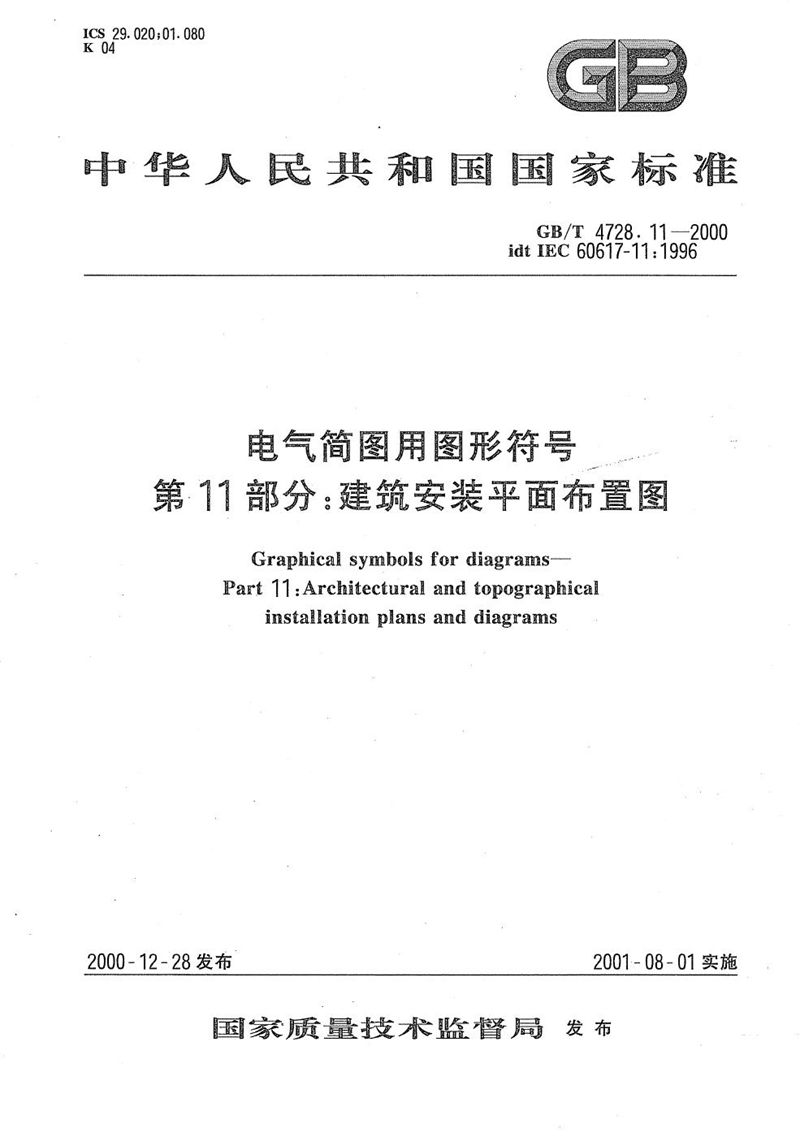 GB/T 4728.11-2000 电气简图用图形符号  第11部分:建筑安装平面布置图