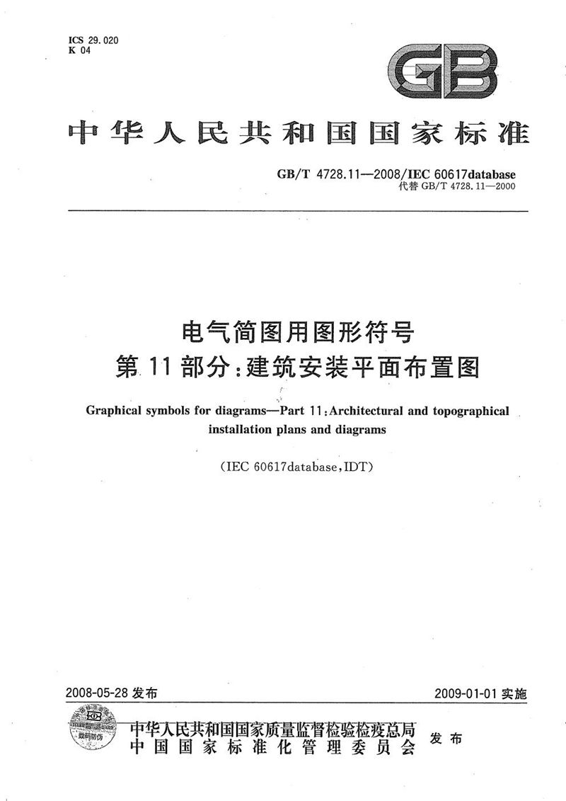 GB/T 4728.11-2008 电气简图用图形符号  第11部分：建筑安装平面布置图