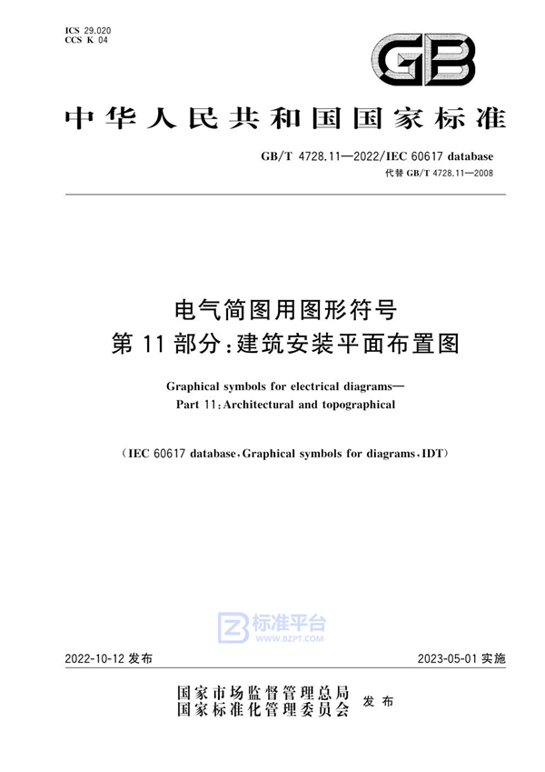 GB/T 4728.11-2022电气简图用图形符号 第11部分：建筑安装平面布置图