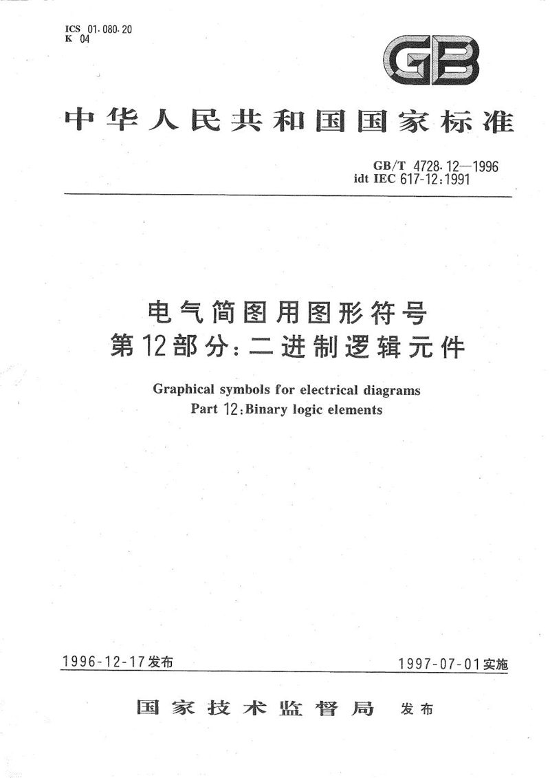 GB/T 4728.12-1996 电气简图用图形符号  第12部分:二进制逻辑元件