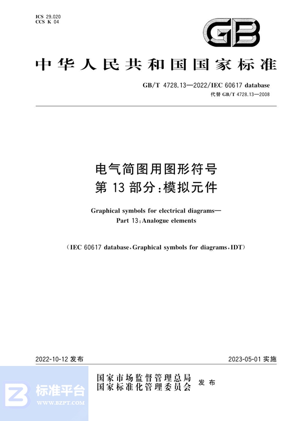 GB/T 4728.13-2022 电气简图用图形符号 第13部分：模拟元件