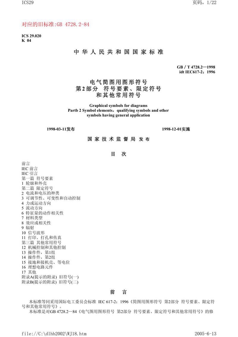 GB/T 4728.2-1998 电气简图用图形符号  第2部分  符号要素、限定符号和其它常用符号