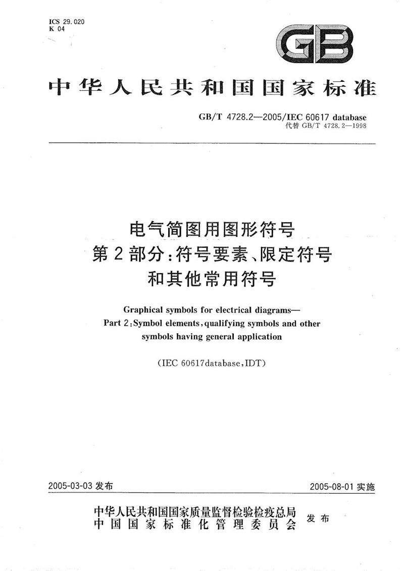 GB/T 4728.2-2005 电气简图用图形符号  第2部分:符号要素、限定符号和其他常用符号