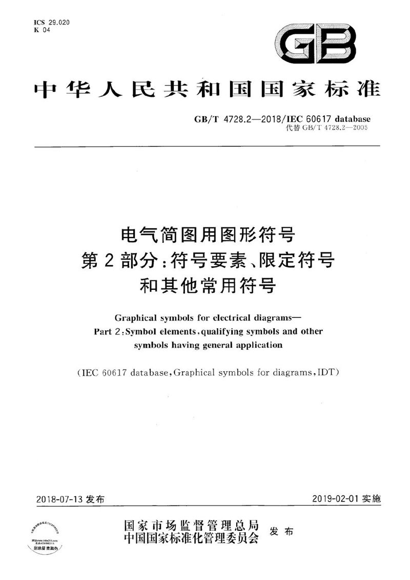 GB/T 4728.2-2018 电气简图用图形符号 第2部分: 符号要素、限定符号和其他常用符号