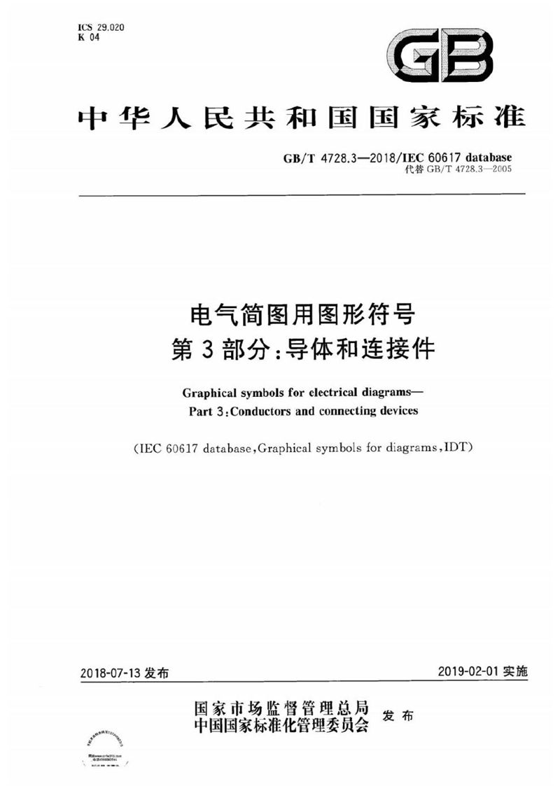 GB/T 4728.3-2018 电气简图用图形符号 第3部分: 导体和连接件