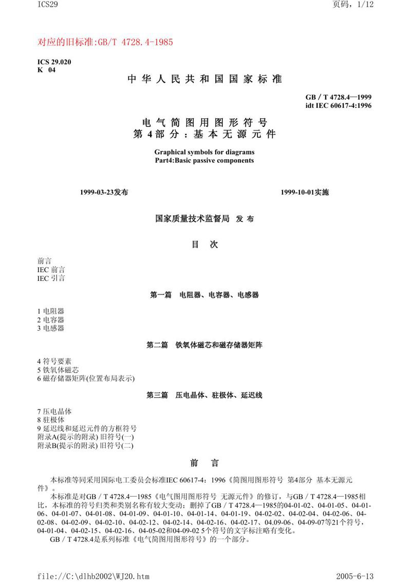 GB/T 4728.4-1999 电气简图用图形符号  第4部分: 基本无源元件